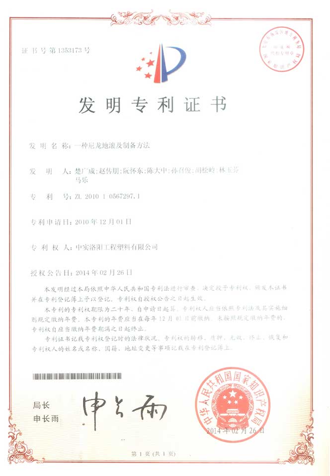 patent certificate of nylon ground rolling and preparation method
